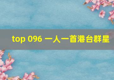 top 096 一人一首港台群星